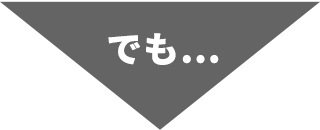 でも…