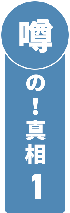 噂の！真相1