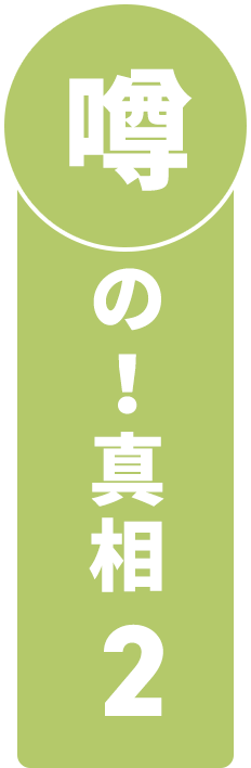 噂の！真相2