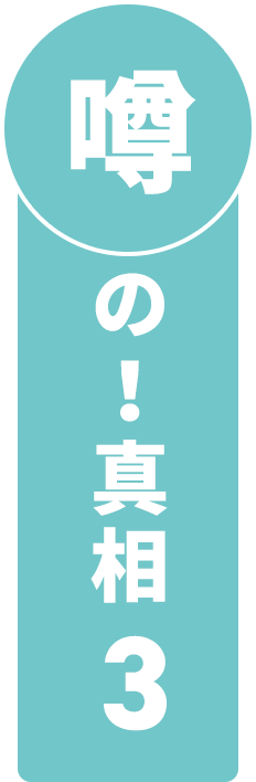 噂の！真相3
