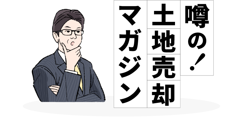 噂の！土地売却マガジン